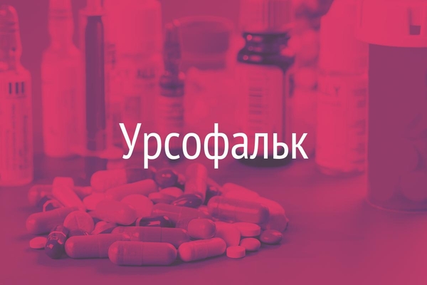 Урсофальк  (Ursofalk)