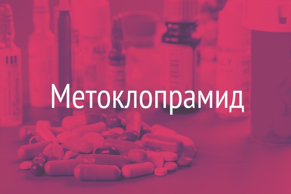 Метоклопрамид  (Metoclopramidum)