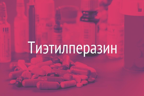 Тиэтилперазин  (Thiethylperazinum)