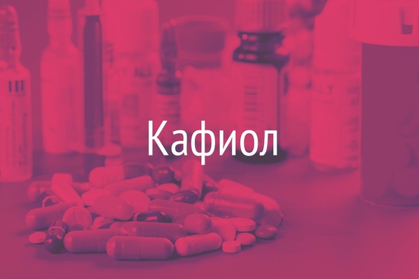 Кафиол  (Cafiolum)