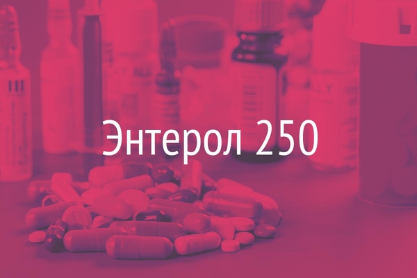 Энтерол 250  (Enterol 250)