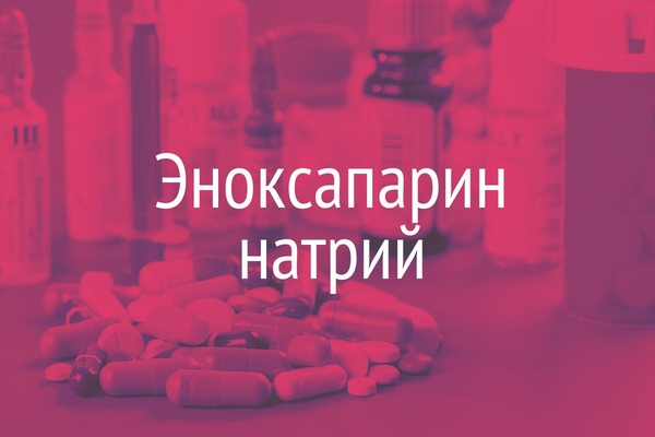 Эноксапарин натрий  (Enoxaparin sodium)
