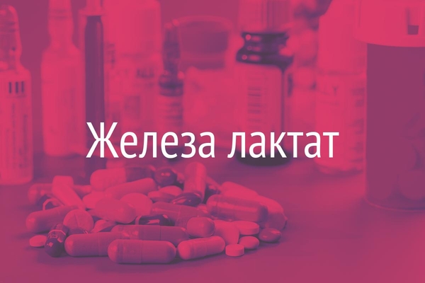 Железа лактат  (Ferri lactas)