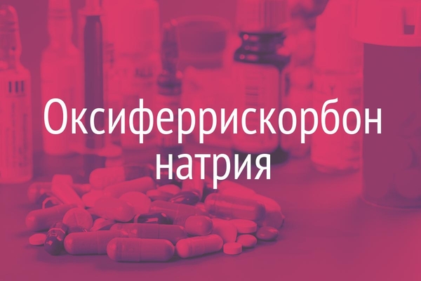Оксиферрискорбон натрия  (Oxyferrtscorbone natrium)