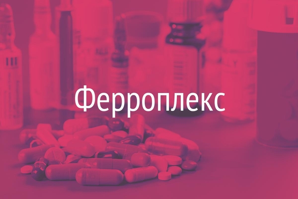 Ферроплекс  (Ferroplexum)