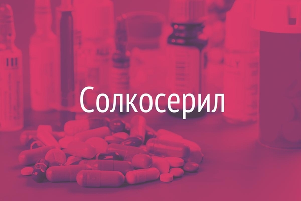 Солкосерил  (Solcoseryl)
