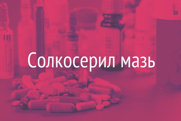 Солкосерил мазь  (Solcoseryl ointment)