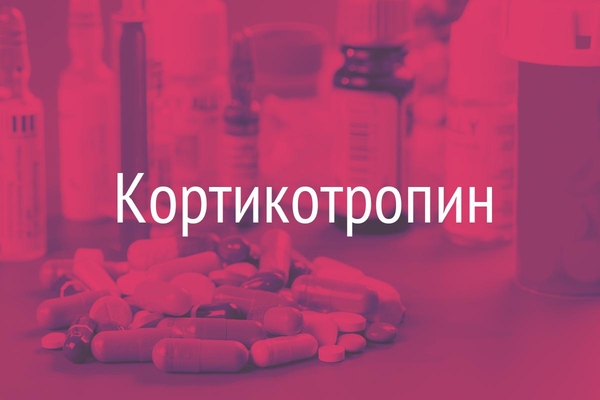 Кортикотропин  (Corticotropinum)