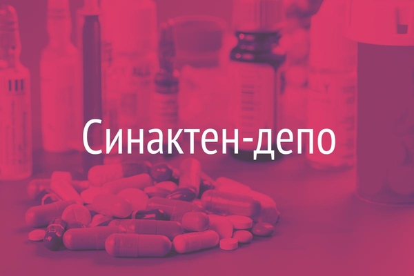 Синактен-депо  (Synacten-Depot)