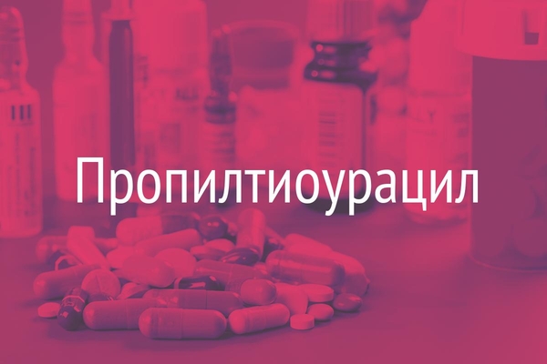 Пропилтиоурацил  (Propilthiouracll)