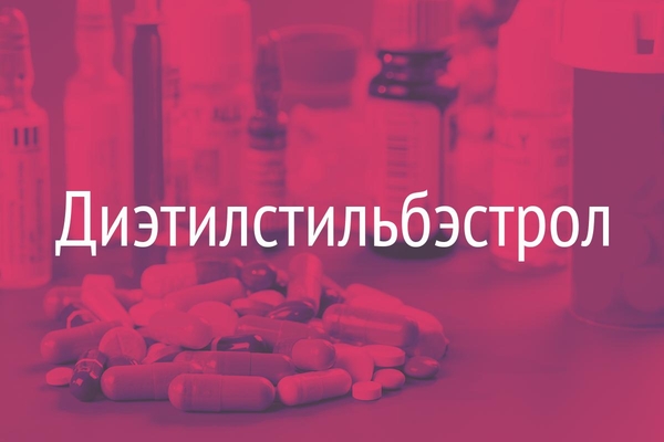 Диэтилстильбэстрол (Diethylstilboestrolum) - IVONA.UA