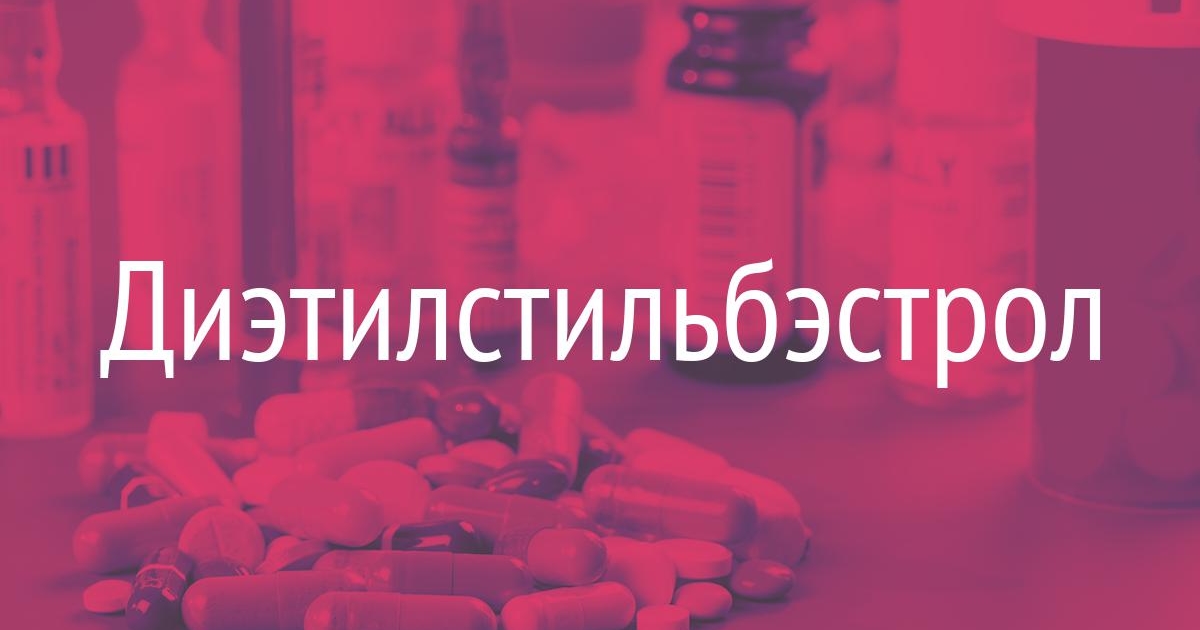 Диэтилстильбэстрол (Diethylstilboestrolum) - IVONA.UA