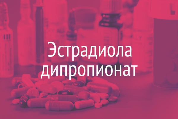 Эстрадиола дипропионат  (Oestradiolidipropionas)