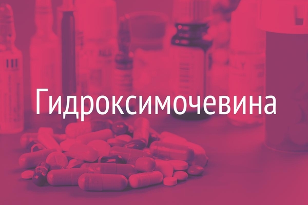 Гидроксимочевина  (Hydroxyurea)