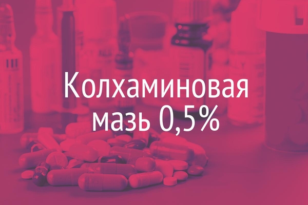 Колхаминовая мазь 0,5%  (Unguentum Colchamini 0,5%)
