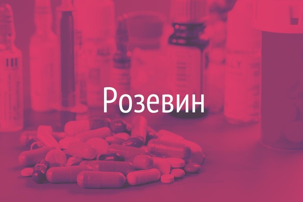 Розевин  (Rosevinum)