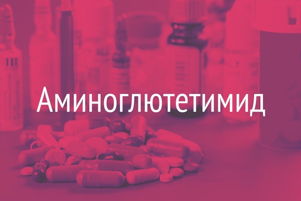 Аминоглютетимид  (Aminoglutethimide)