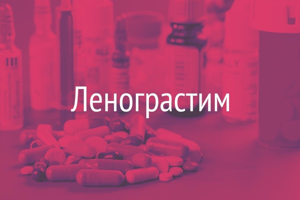 Ленограстим  (Lenograstim)