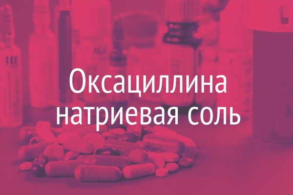 Оксациллина натриевая соль  (Oxacillinum-natrium)