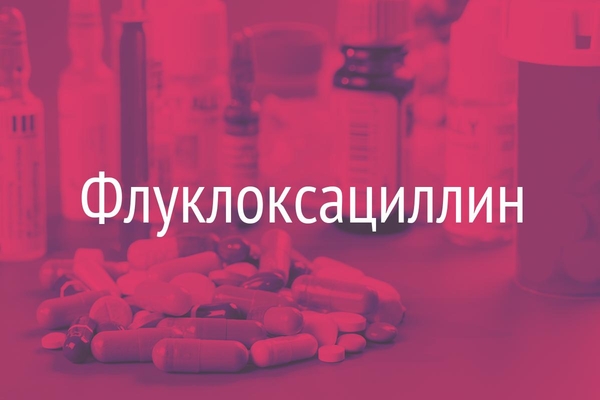 Флуклоксациллин  (Flucloxacillin)