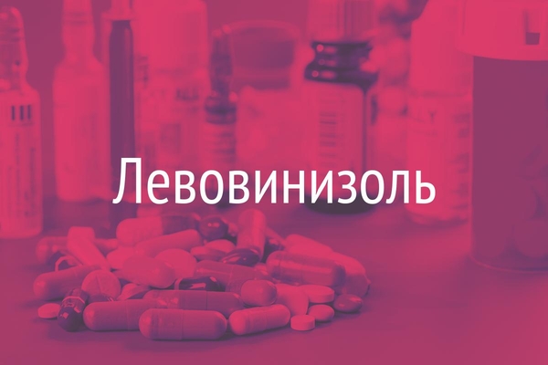 Левовинизоль  (Laevovinisolum)