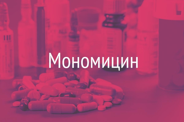 Мономицин  (Monomycinum)