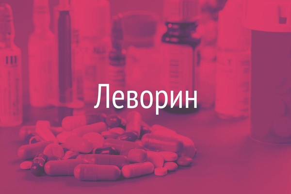 Леворин  (Levorinum)