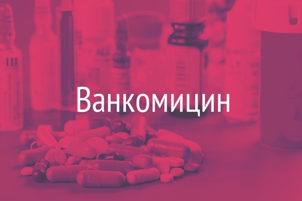 Ванкомицин  (Vancomycin)