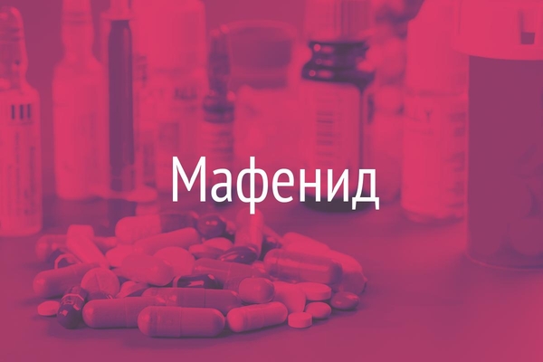 Мафенид  (Maphenidum)