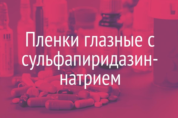 Пленки глазные с сульфапиридазин-натрием  (Membranulae opKthalmice cum Sulfapyridazino-natrio)