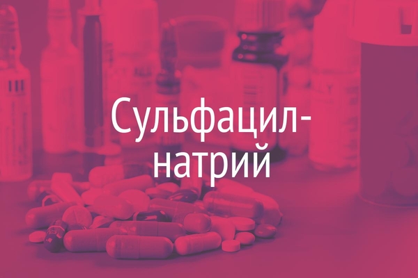 Сульфацил-натрий  (Sulfacylum-natrium)