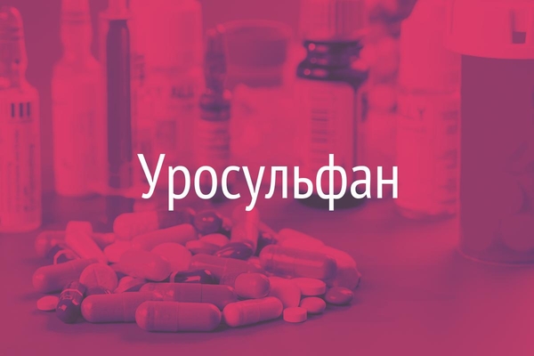 Уросульфан  (Urosulfanum)