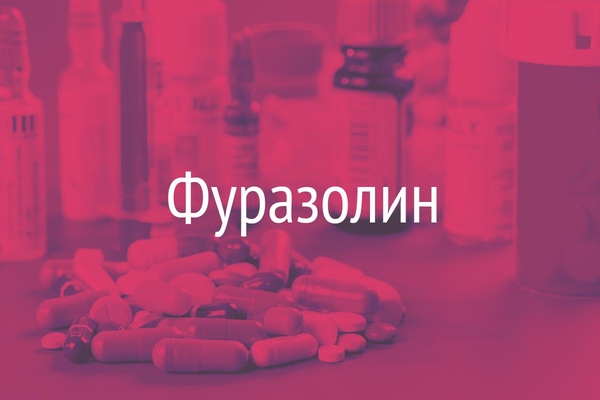 Фуразолин  (Furazolinum)