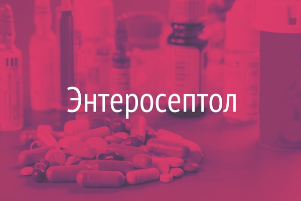 Энтеросептол  (Enteroseptol)