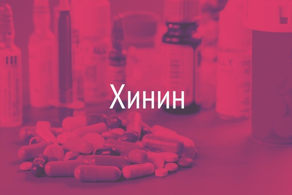 Хинин  (Chininum)