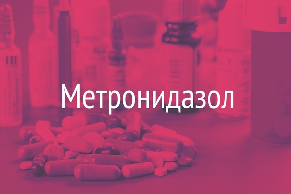 Метронидазол  (Metronidazolum)