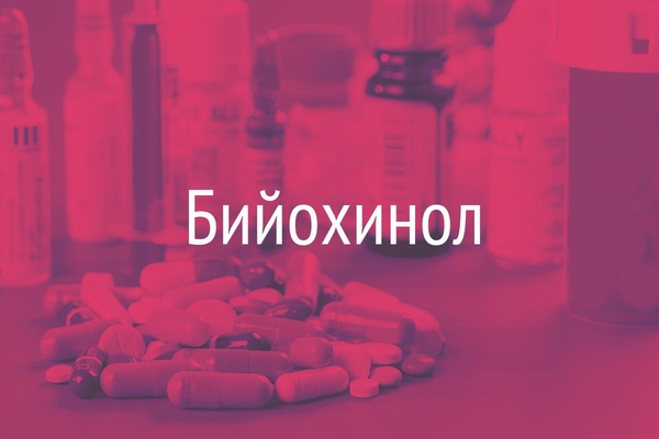 Бийохинол  (Biiochinolum)