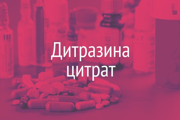 Дитразина цитрат  (Ditrazinicitras)