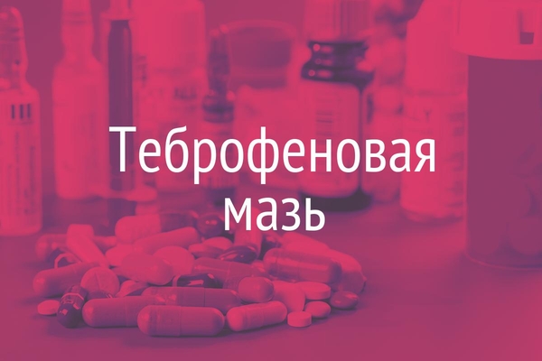 Теброфеновая мазь  (UnguentumTebrofeni)