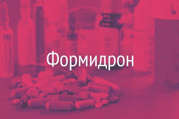 Формидрон  (Formidronum)