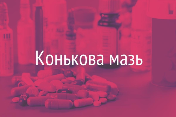 Конькова мазь  (UnguentumKoncovi)