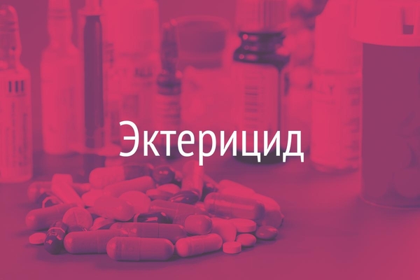 Эктерицид  (Ectericidum)