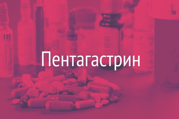 Пентагастрин  (Pentagastrinum)