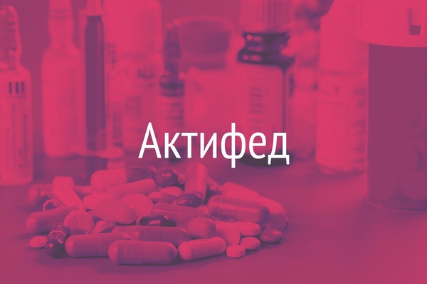 Актифед  (Actifed)