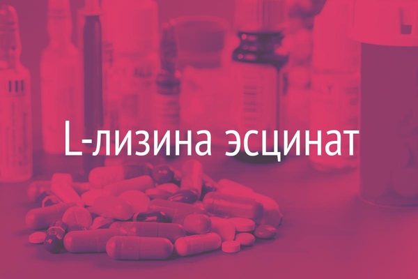 L-лизина эсцинат  (L-Lysine Aescinat)