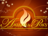 Человек года 2013: Определились первые претенденты