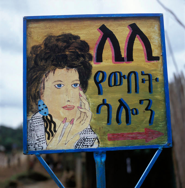 Красота по-африкански: Вывески салонов красоты в Эфиопии
