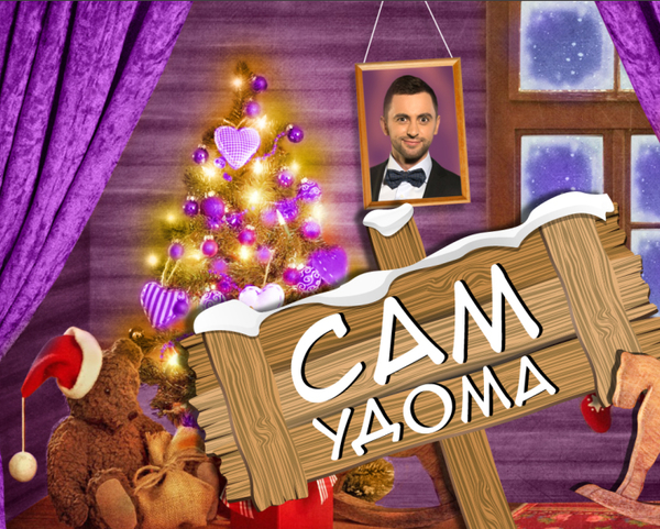 31 декабря ТВi покажет шоу Один дома с Виталием Пивоваром