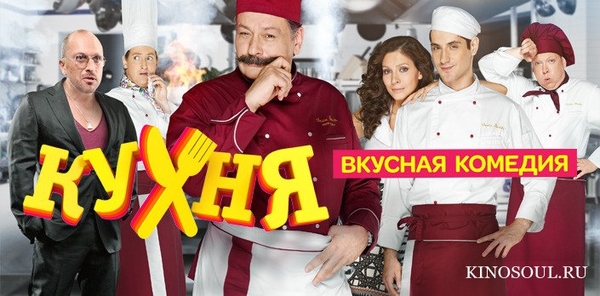 Сериал Кухня: Приключения амбициозного повара