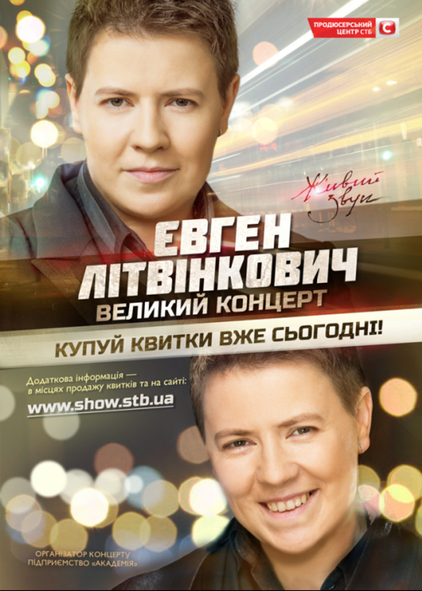 Евгений Литвинкович готовит обновленную концертную программу